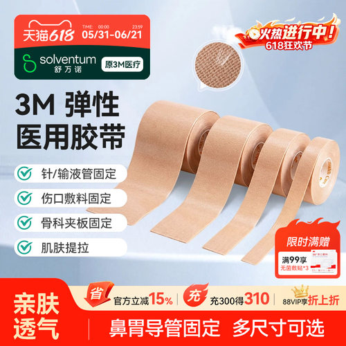 3M日本进口胶带固定鼻氧管