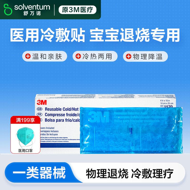 3m退热贴医用冷敷贴宝宝婴幼儿童成人退烧贴降温贴医用1570冷热敷