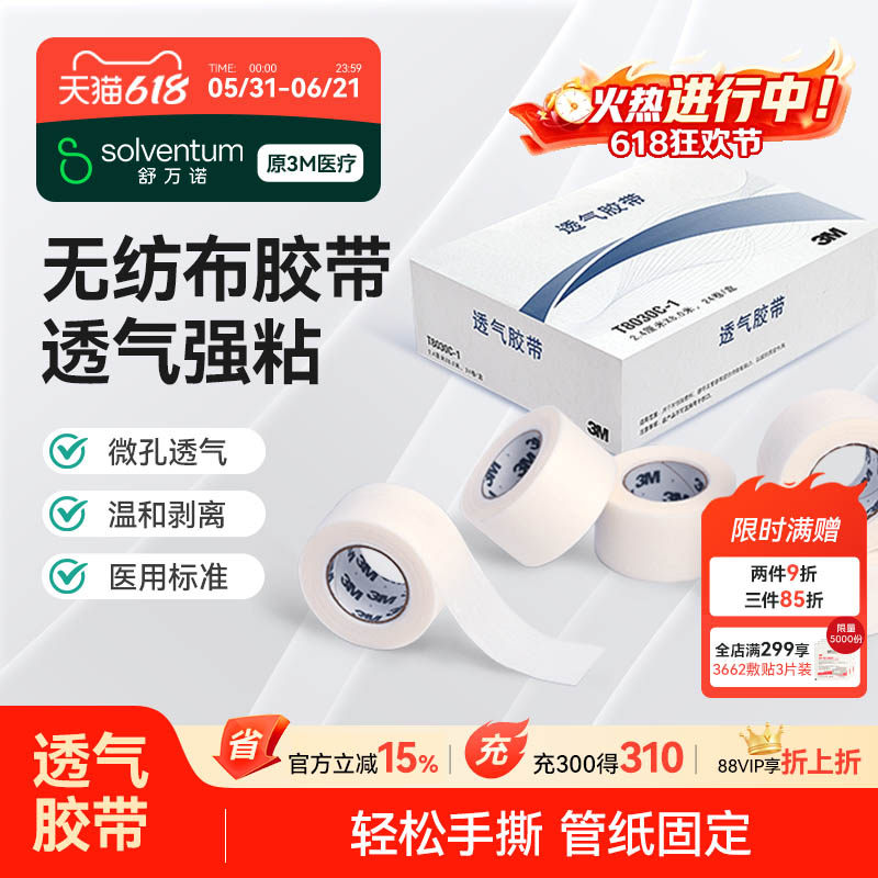 3m无纺布医用胶带T8030C易撕微孔透气胶布伤口敷料绑带管纸固定贴