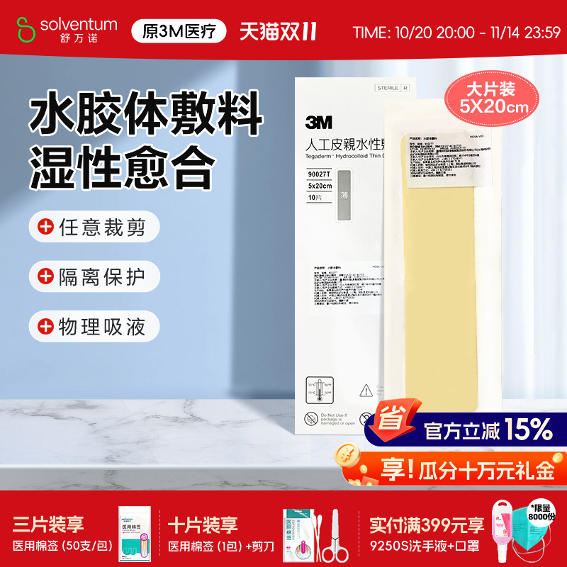 人工皮水胶体敷料3M痘痘贴