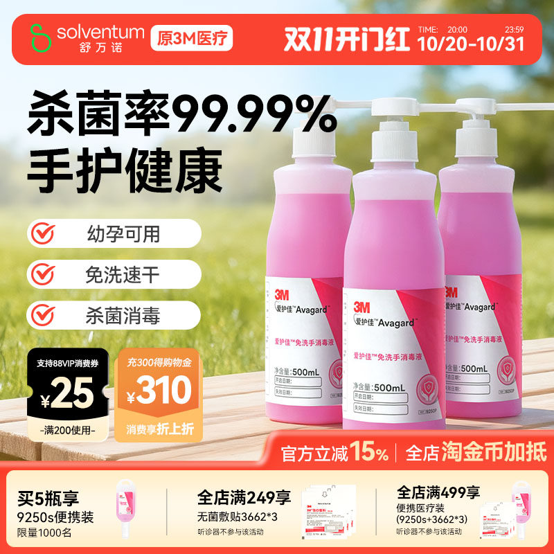 3M免洗洗手液清洁杀菌消毒抗菌酒精儿童喷雾医院家用爱护佳消毒液