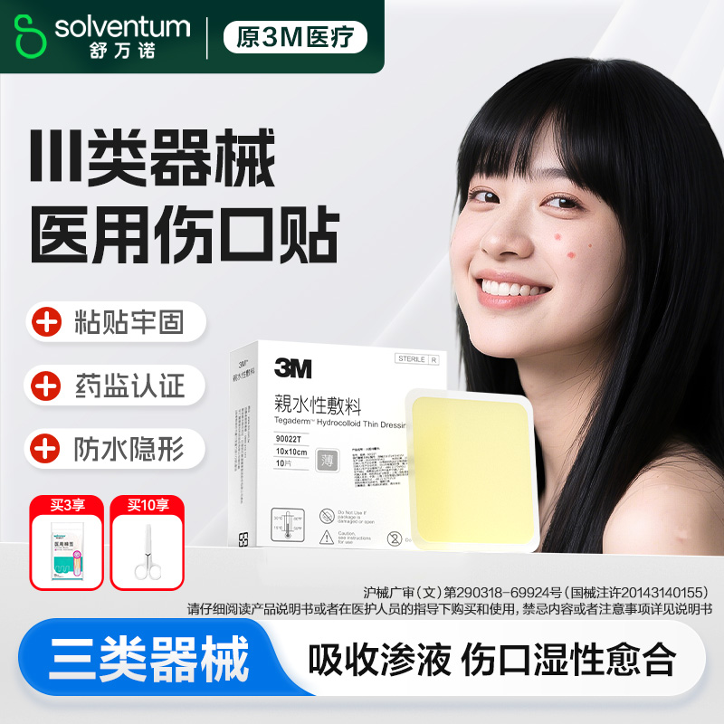 3M水胶体敷料人工皮疤痕贴无菌