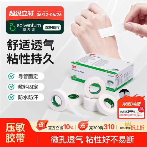 3m德国进口胶带过敏婴儿透气可手