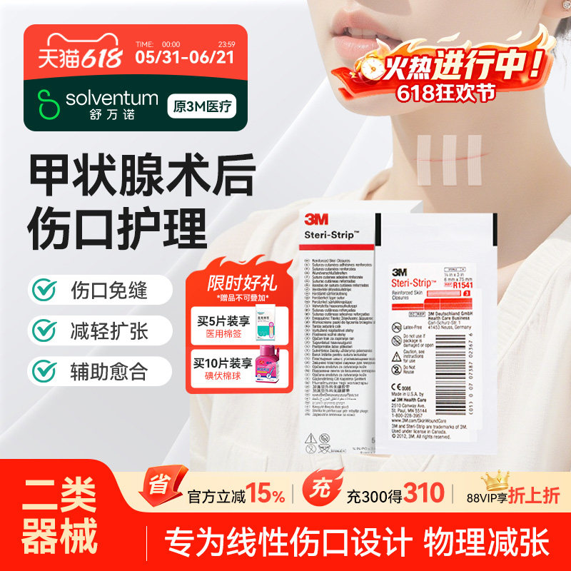 【甲状腺术后护理】3M减张贴医用伤口愈合1547术后免缝胶带创口贴