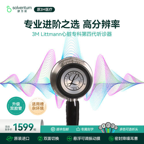 3M听诊器医用心脏专科四代双面