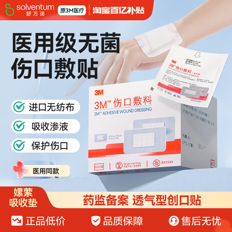 3M伤口敷料无菌单片装创口愈合贴图片
