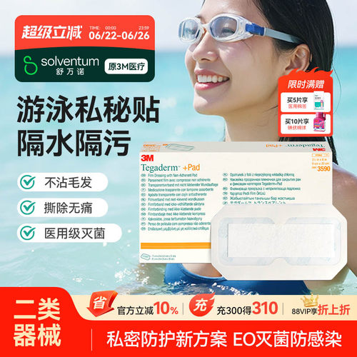 3M透明防护贴私处保护贴