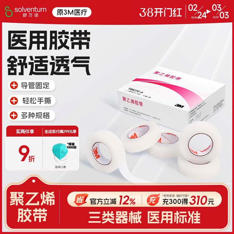 3M 聚乙烯胶带医用舒适透气透明易撕伤口敷料导管固定贴T8027C