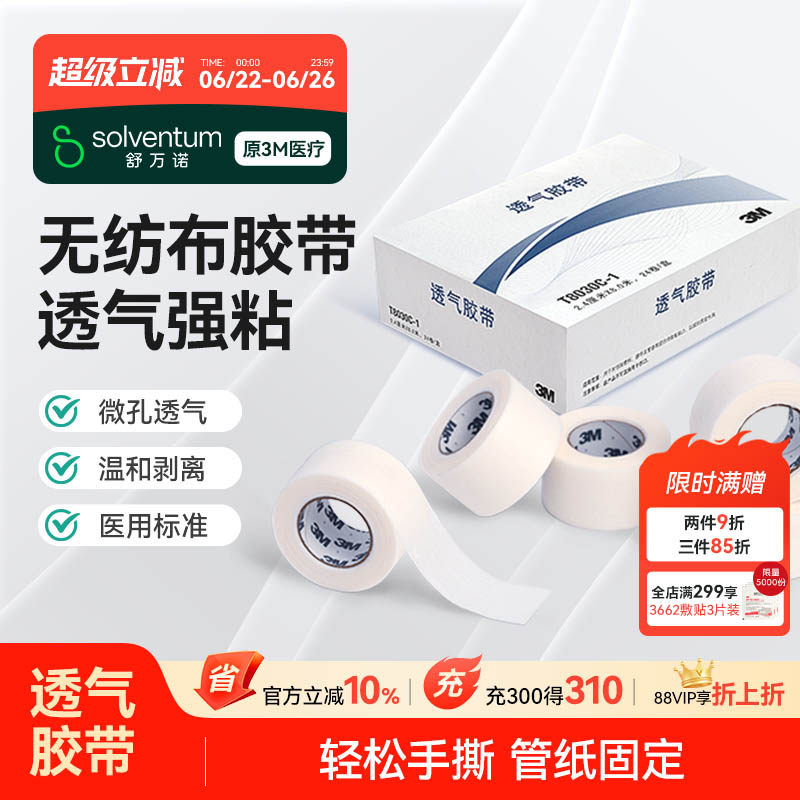 3m无纺布医用胶带T8030C易撕微孔透气胶布伤口敷料绑带管纸固定贴