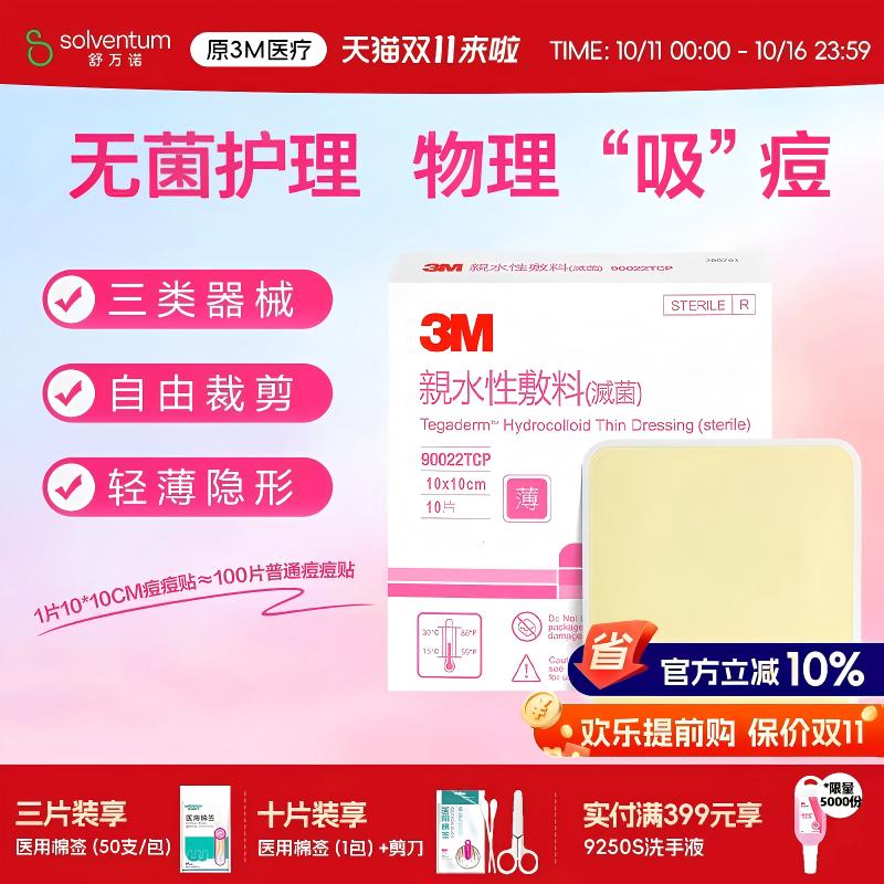 3M痘痘贴90022TCP祛痘贴
