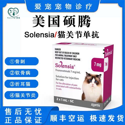 硕腾猫关节单抗索伦西亚Solensia