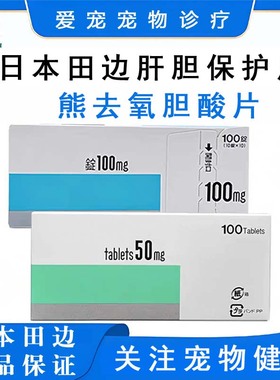 日本田边宠物熊去氧胆酸片急慢性肝炎胆汁淤积肝胆消化结石改善剂