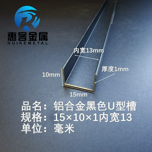 U型铝槽黑色U型铝槽15*10*1内槽13铝合金u形槽包边条玻璃固定u