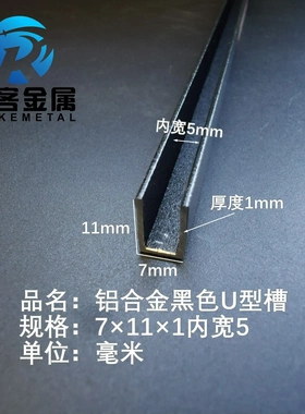 U型铝槽黑色U型铝槽7*11*1内槽5铝合金u形槽包边条玻璃固定u型