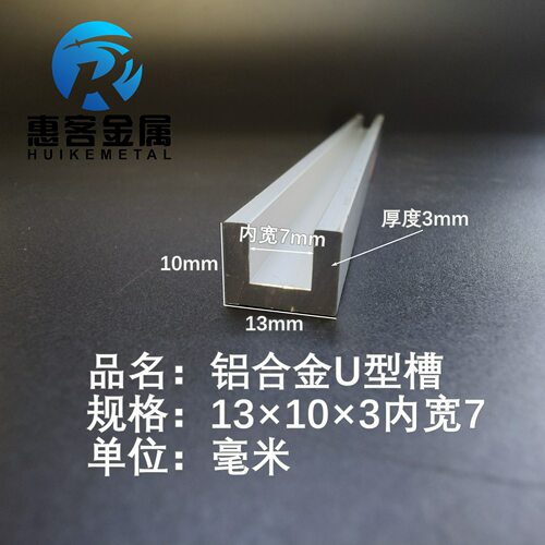 U型铝槽13*10*3内槽7铝合金u形槽包边条玻璃固定u型卡槽铝型材