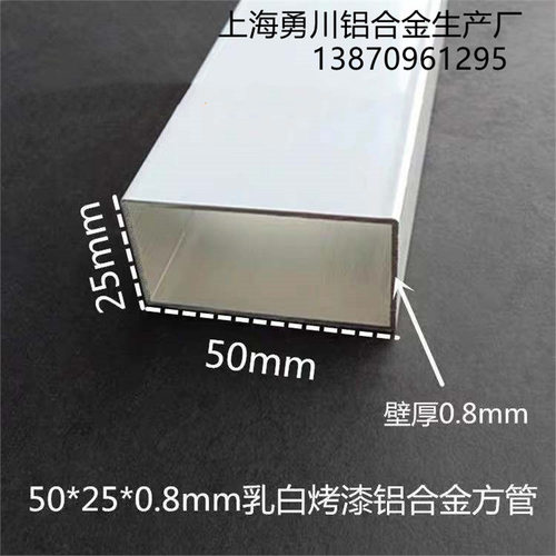 50*25*0.8mm乳白烤漆铝合金方管 铝方通扁管 矩形铝方管做装饰用