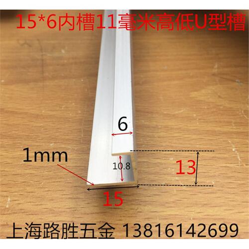高低槽铝15*13*6内槽11毫米高低U型铝卡槽铝合金包边护边一米标价