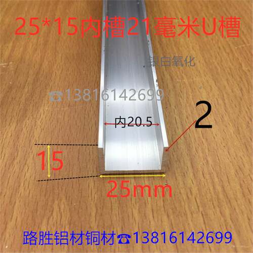 U型槽铝25*15*2U形槽内21mm包边U形氧化铝合金玻璃板材卡槽一米价