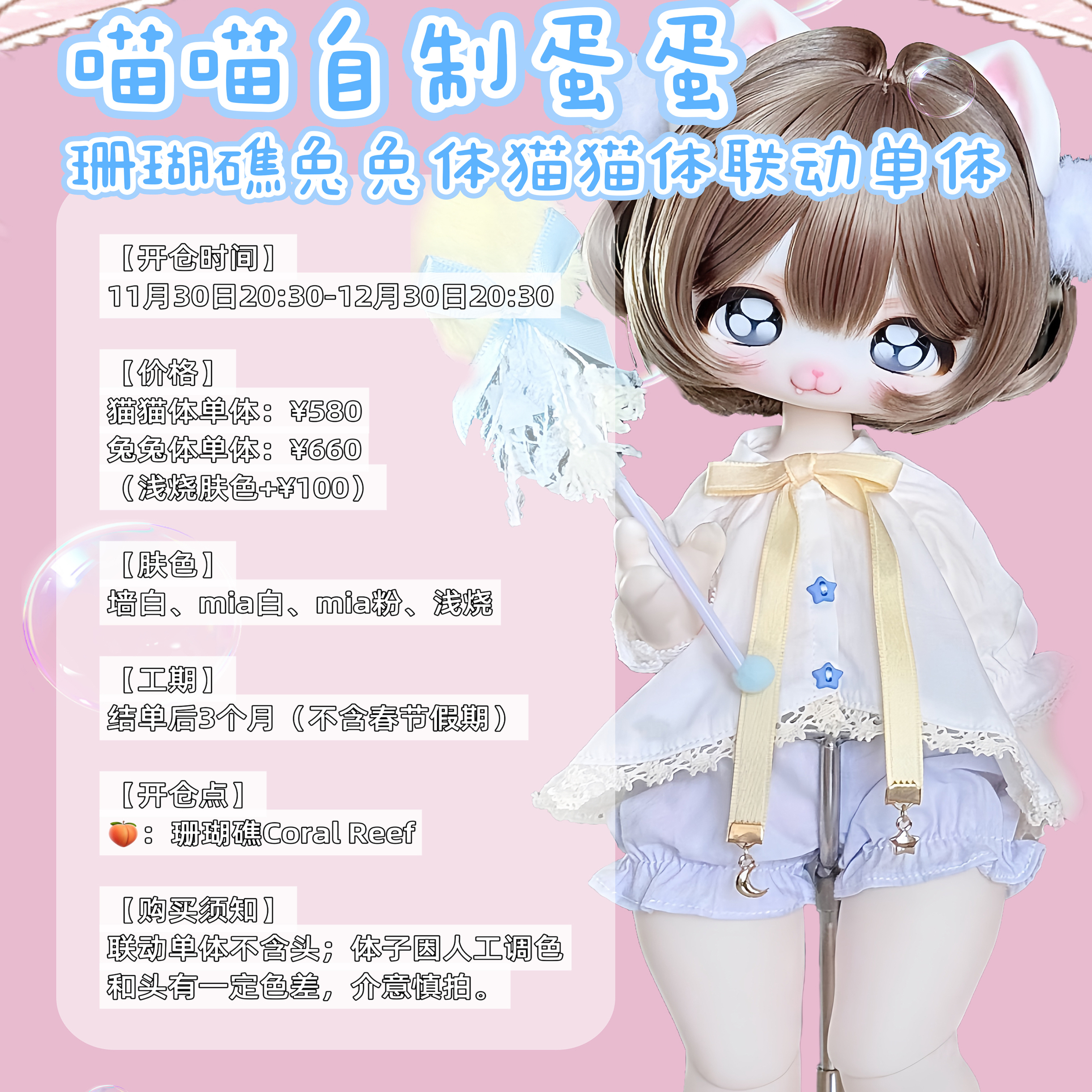 【预售】喵喵自制蛋蛋珊瑚礁六分兔兔体猫猫体联动单体BJD娃娃