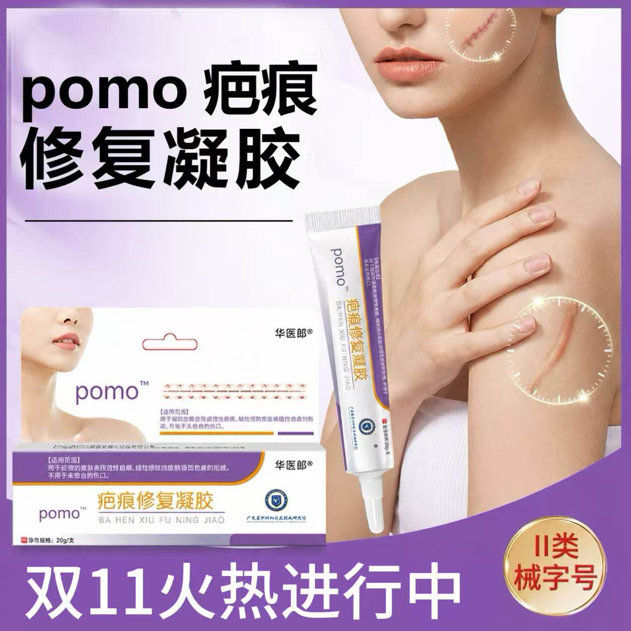 pomo官方pomo疤痕修复凝胶正品pomo疤痕凝胶男女儿童专用