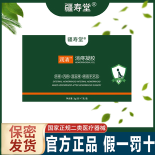 疆寿堂痔疮凝胶润清痔疮凝胶正品疆寿堂消痔凝胶混内外 3盒周期装