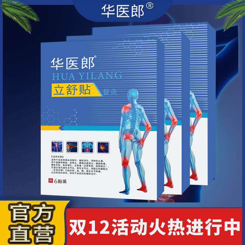 华医郎官方华医郎立舒贴正品华医郎医用冷敷贴正品华医郎立舒贴