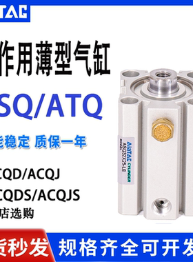 亚德客型ATQ弹簧单作用薄型气缸ASQ12/16/20/25/32/40X10-20/25SB