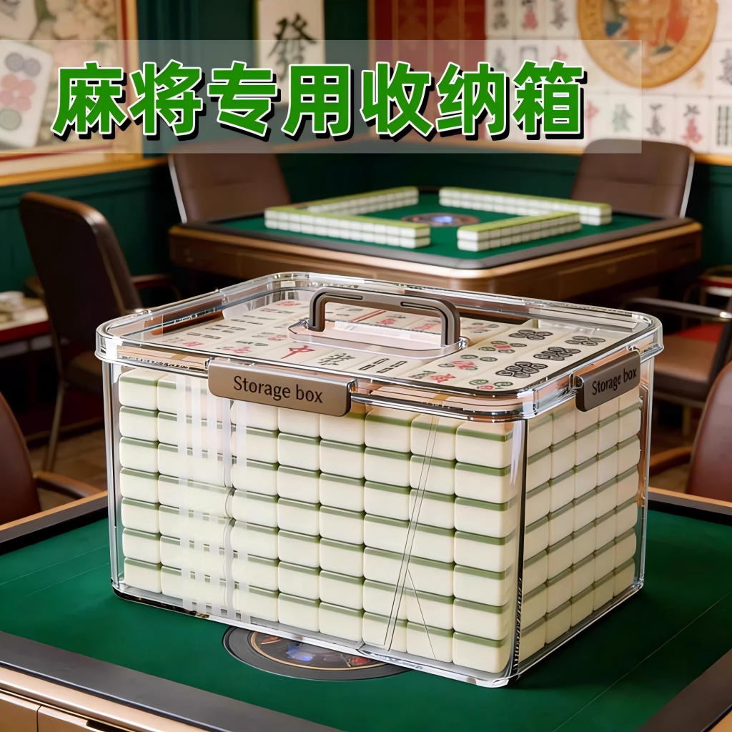 麻将专用收纳盒箱子108/136/144张高透明密封大容量周转箱储物筐