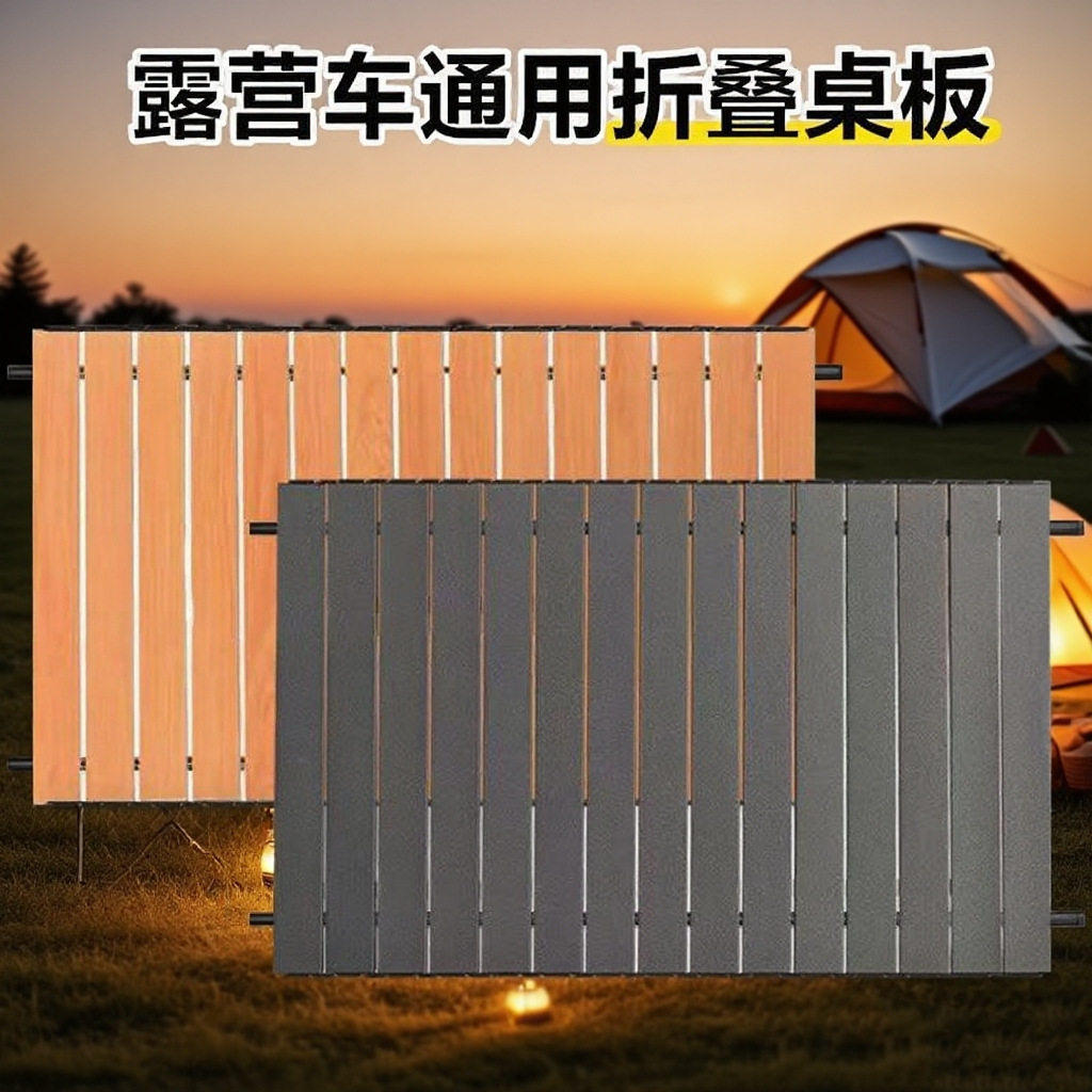 户外蛋卷桌面户外营地桌露营车可折叠桌面搭配升降杆秒变摆摊桌子