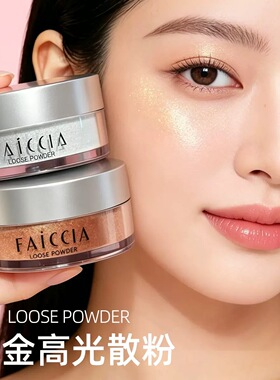 faiccia高光散粉细闪爆闪提亮水光肌清透细腻面部锁骨超闪修容粉