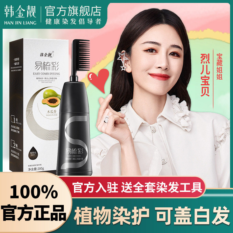 韩金靓一梳彩染发剂官方旗舰店正品纯植物天然无刺激自己在家染发,美发护发/假发,彩染,淘宝优惠券,粉丝福利购,淘宝优惠卷