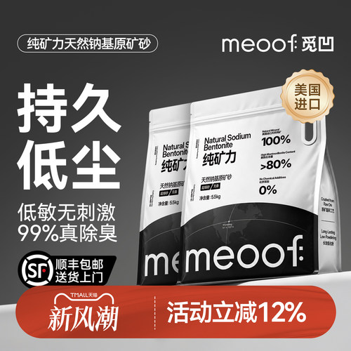 meoof觅凹纯矿力矿砂低粉尘除臭天然钠基原矿破碎矿石高吸水猫砂