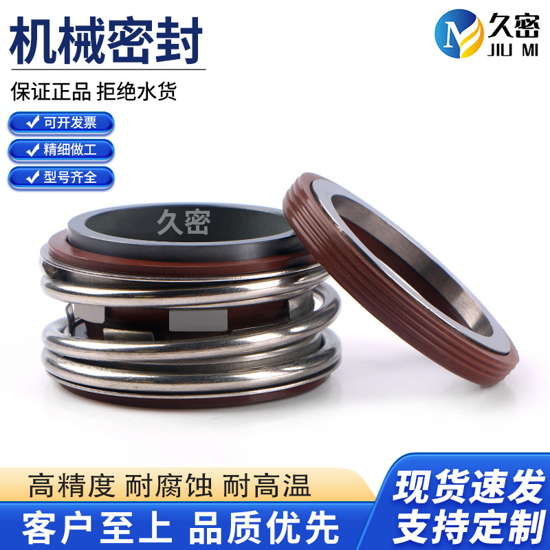 【久密】机械密封MG1/109-25/30/35/50/65管道泵密封圈热水氟胶