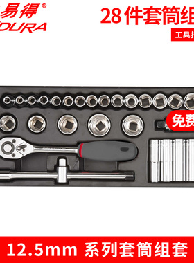 ENDURA/力易得 五金工具 28件12.5MM系列套筒组套 E1913