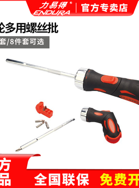 ENDURA/力易得棘轮螺丝批E6705 8件套多用可调节档位两种手持方式