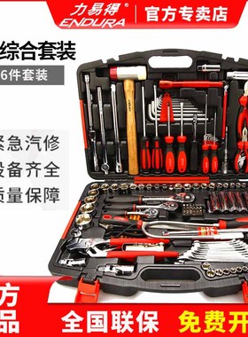 ENDURA力易得E1223汽修组套136件套电讯机修家用便携随车电子工具