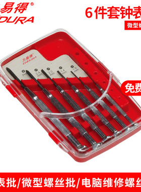 力易得工具6件套钟表批E6745微型螺丝批螺丝刀起子改锥