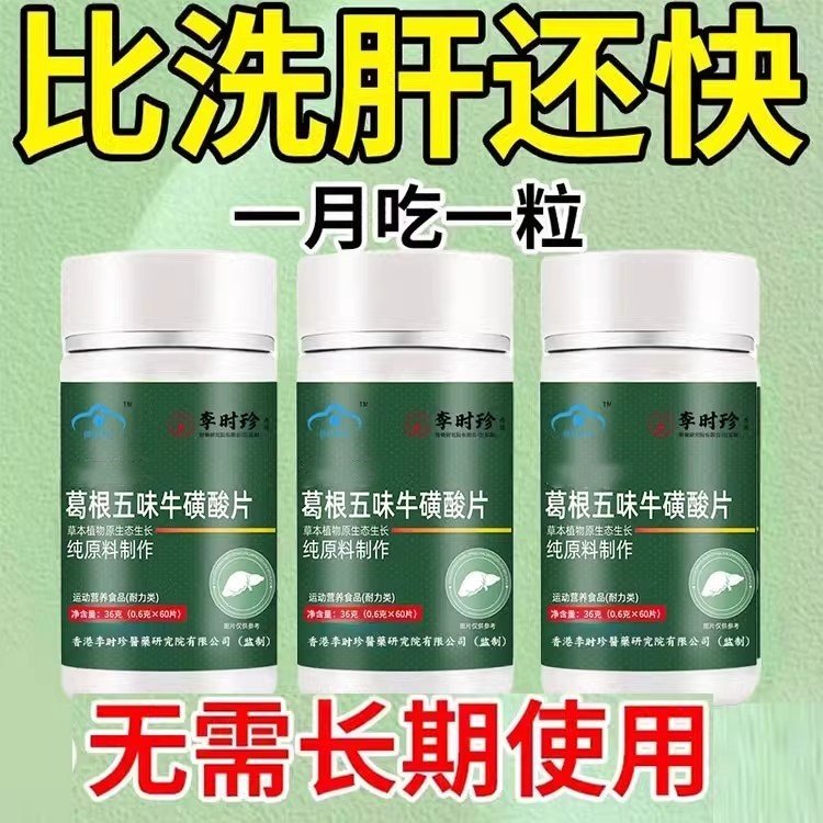 [葛根五味子牛磺酸片熬夜喝酒口苦口臭尿黄屁多护肝