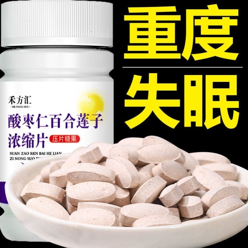 禾方汇酸枣仁片百合莲子片维生素b6睡眠片助睡眠深度入睡片100粒