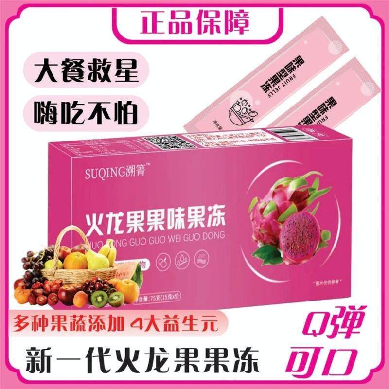 正品溯箐火龙果果味果冻果蔬果冻酵素果冻加强版水蜜桃味大餐救星