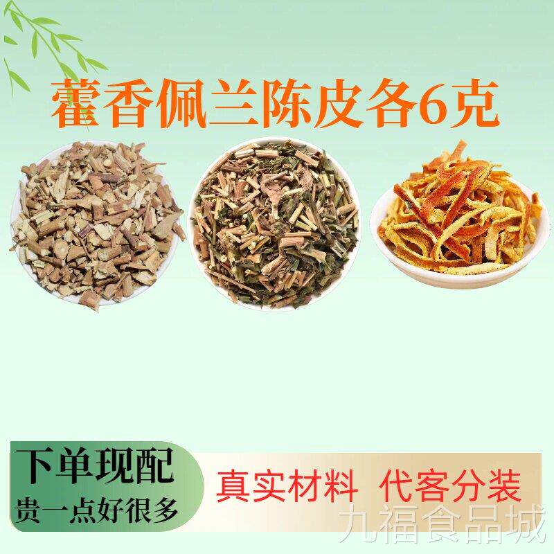 藿香佩兰陈皮各6克合组中药材霍香橘皮茶口气茶代茶饮泡水wal
