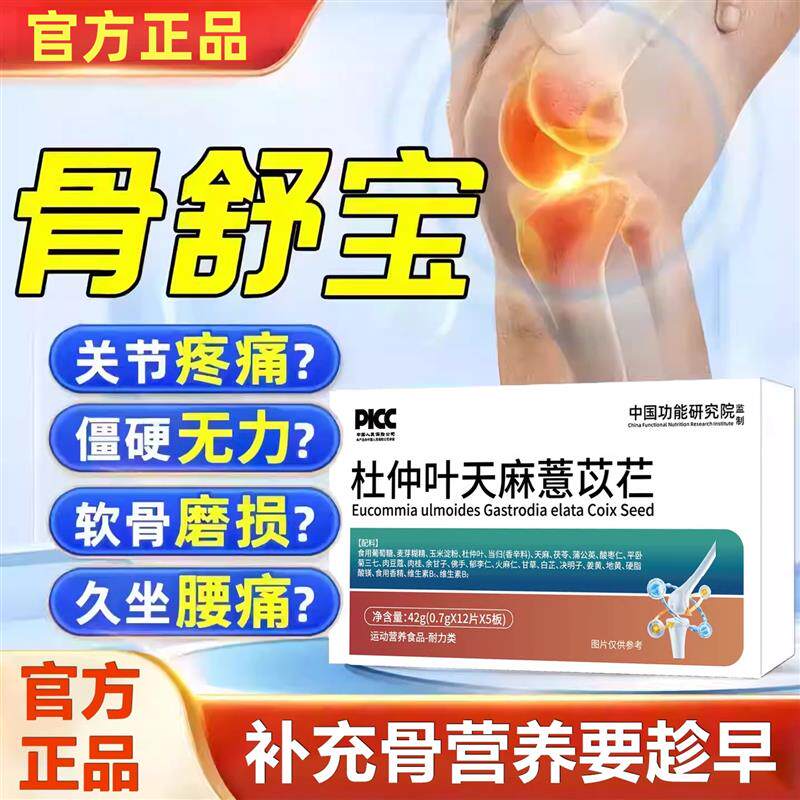 骨舒泰杜仲叶天麻薏苡仁宝官方正品旗店中老年关节养护膝盖2m