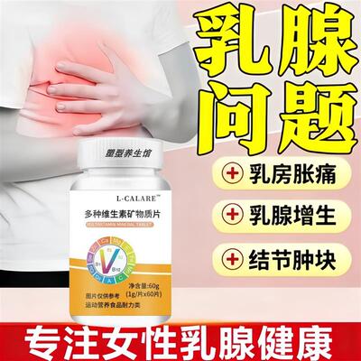 FMUKE乳安宝复合片矿物质维生素健迪乳腺宝乳安乳腺洁节官方正品