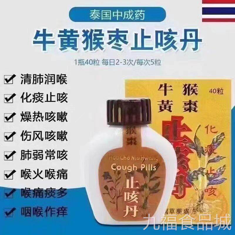 泰国口牛黄猴枣止咳丹燥热伤风咳嗽多进痰喉咙痒润肺wal