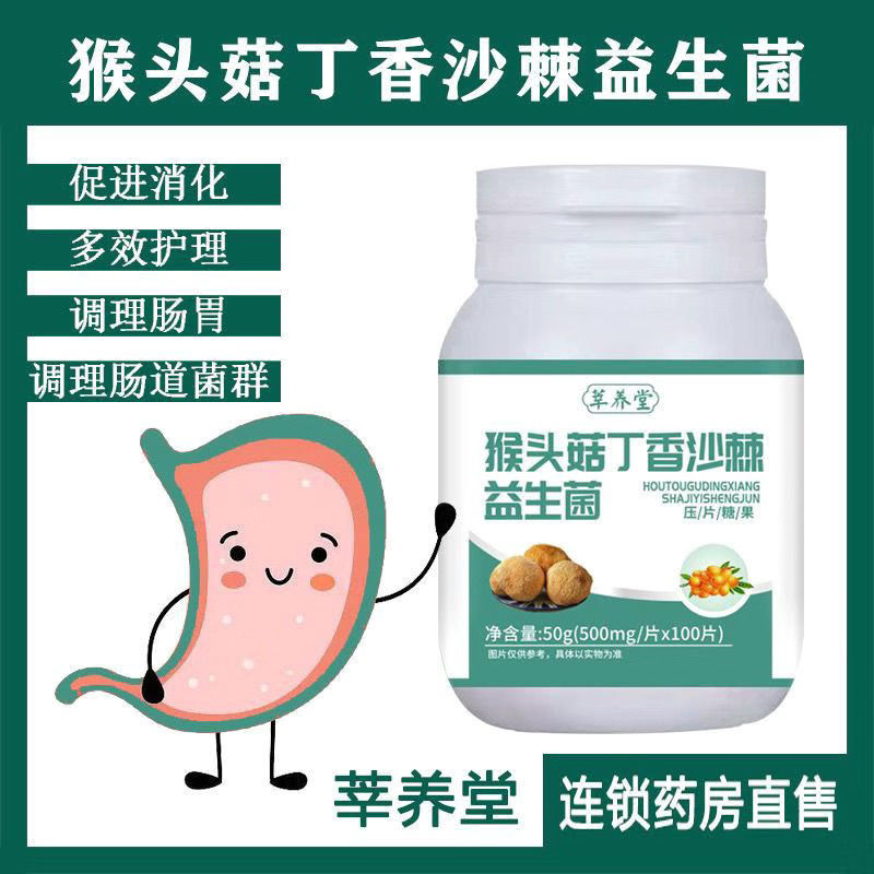 仰胃丁素片猴头菇丁香沙棘益生菌片养仰渭丁片猴头菇三七胶囊正品