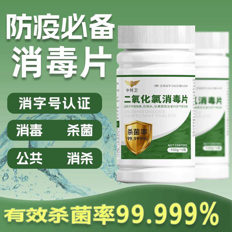 中特卫饮用水消毒片净水杀菌安全日常消消杀杀