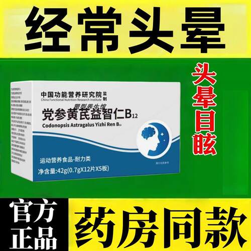 护益存止晕宝巴贝万合舒晕元党参黄芪益智维生素B初康佳健泰晕宝