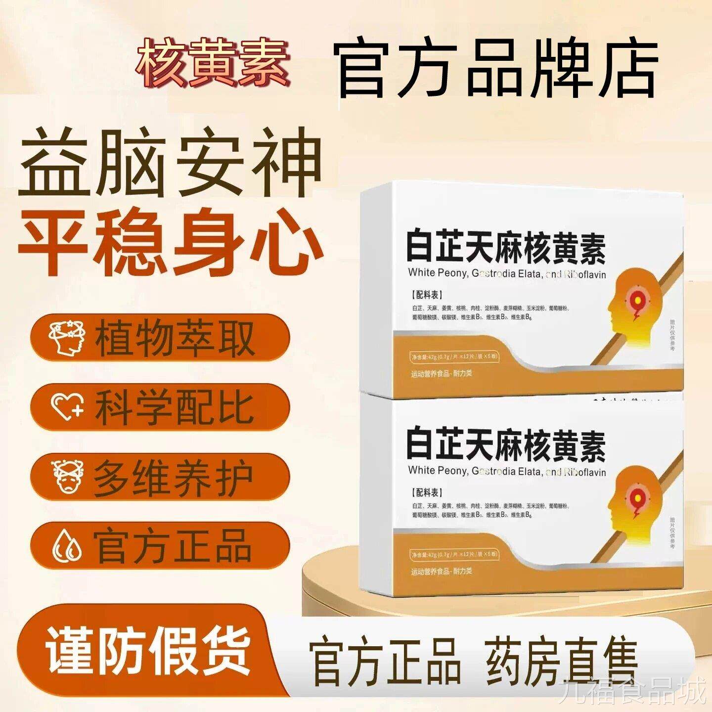 核黄素官方旗舰店正品白芷天麻核素片药房直售黄中老年JZwal
