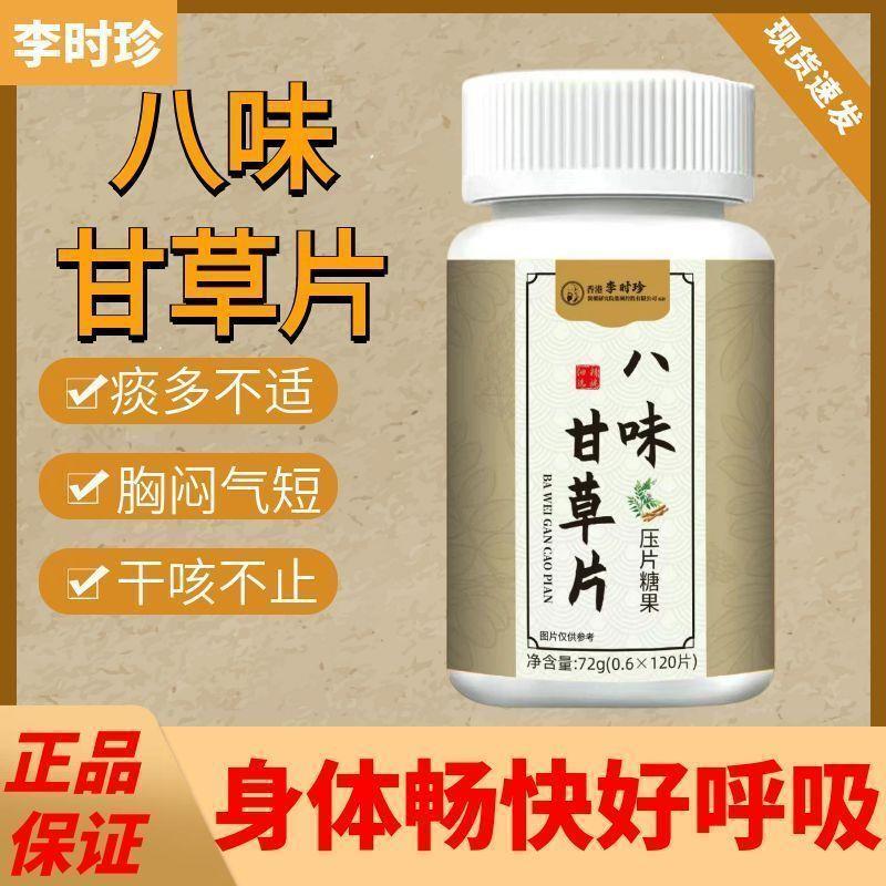 抢拍一发三李时珍八味甘草片正品正牌嗽清肺润肺正品