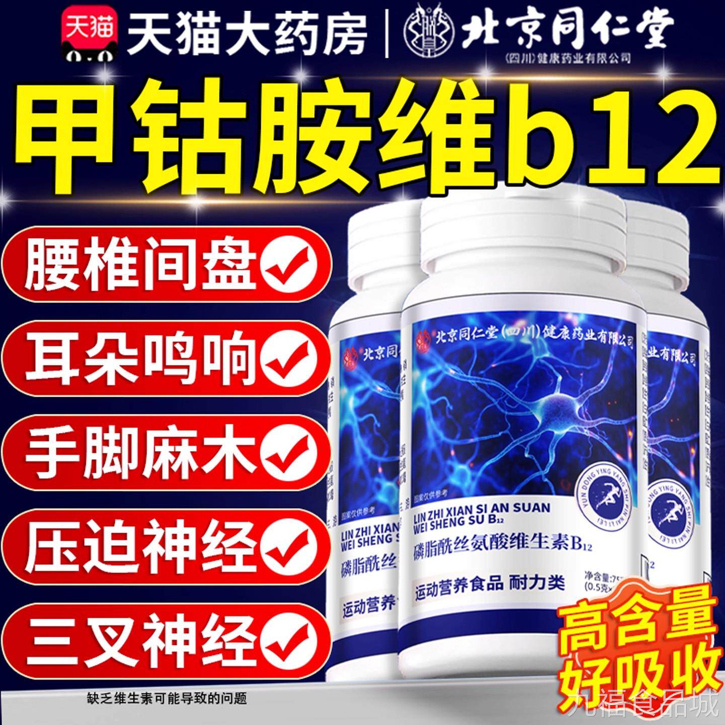 北京同仁堂维生素b12正品甲钴胺养修复神经100片官方旗舰店3营csw